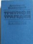 Триумф и трагедия 1, 2 том, снимка 3