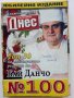 "Рецептите на Бай Данчо" - Готвачът на Живков твори за вас, снимка 12