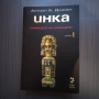Инка І: Принцеса на Слънцето, снимка 1