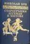 Старогръцки легенди и митове, снимка 1 - Художествена литература - 33696741
