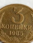 Монета 3 копейки 1985г. СССР рядка за КОЛЕКЦИЯ ДЕКОРАЦИЯ 28465, снимка 2