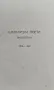 Български поети. Антология Хр. Цанковъ /1922/, снимка 1
