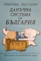 Данъчна система на България, Стоян Гешев, Иван Стоянов 2010 г., снимка 1