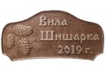 Дървена табела Вила Шишарка, снимка 1 - Декорация за дома - 40518122