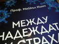 МЕЖДУ НАДЕЖДАТА И СТРАХА-КНИГА 1801231827, снимка 3