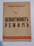 Парламентарни речи №5: Безпартийниятъ режимъ , снимка 1