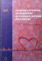 Първична и вторична профилактика на социално-значими заболявания Нина Гочева, снимка 1 - Специализирана литература - 35185525