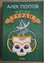 Мисия Туран  Алек Попов, снимка 1 - Художествена литература - 38594511