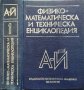 Физико-математическа и техническа енциклопедия. Том 1: А-Й, снимка 1 - Енциклопедии, справочници - 29692717