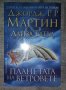 Джордж Мартин, Лайза Татъл - Планетата на ветровете, снимка 1 - Художествена литература - 40321914
