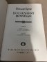  Последният мохикан- Джеймс Фенимор Купър, снимка 2