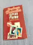Барбара Делински - Горчив триумф 1, снимка 1