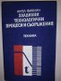 Хладилни технологични процеси и съоръжения , снимка 1