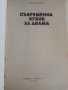 Съвременна кухня за двама - Н.Илиева - 1986г., снимка 2