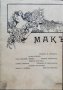 Макъ. Литературно-критически сборникъ /1914/, снимка 1 - Антикварни и старинни предмети - 38265542
