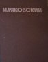 В.В. Маяковский - Избранные сочинения (руски език), снимка 1 - Художествена литература - 29678801