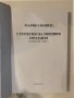 Стратегия на мощния продавач , снимка 2