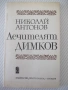 Книга "Лечителят ДИМКОВ - Николай Антонов" - 152 стр., снимка 1