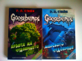 Сет от 2 книги от поредицата Goosebumps Настръхнали истории Р.Л.Стайн изд. Хермес