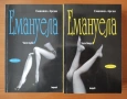 Емануела. Част 1-2 -  Еманюел Арсан, снимка 1