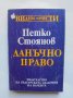 Книга Данъчно право - Петко Стоянов 1994 г. Видни юристи