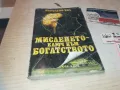 МИСЛЕНЕТО КЛЮЧ КЪМ БОГАТСТВОТО 0910240952, снимка 3