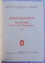 Архитектурата в България след 9 септември, Колектив, снимка 2