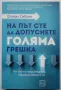 Оливие Сибони: На път сте да допуснете голяма грешка. Как нашите предубеждения определят изборите ни, снимка 1
