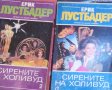 Ерик ван Лустбадер - Сирените на Холивуд. Част 1-2, снимка 1 - Художествена литература - 28674320