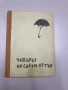 Чадърът на свети Петър - Калман Миксат, снимка 1