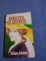 Катрин Каултър - Невестата от Шербрук , снимка 1
