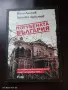 книга,, Погубената България'', снимка 1