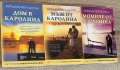 Сагата “Живот в Каролина” - три книги, снимка 1 - Художествена литература - 39709613