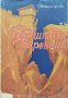 Борците на Зареница. Героични разкази Звезделинъ Цоневъъ, снимка 1