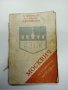 "Аз управлявам Москвич", снимка 1 - Специализирана литература - 42802461
