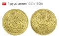 1 руми алтин 1223 ( 1808 ), снимка 5