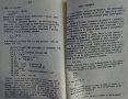 Книга Начално Ръководство за работа с Правец 82, ДСО ,,Приборостроене и Автоматизация" 1984 год., снимка 10