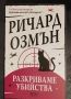  Пълен комплект книги Ричард Озмън , снимка 8
