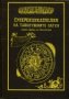 Суперенциклопедия на тайнствените науки том 2: Популярна астрология