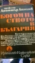 БОГОМИЛСТВОТО В БЪЛГАРИЯ, снимка 1