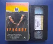 Колекция Видеокасети VHS Трусове 1 - 3 Част , снимка 4