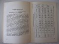 Книга"Допостими напрежения в машиностроенето-Д.Бонев"-122стр, снимка 9