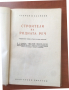 КНИГА-СТЕФАН ВАСИЛЕВ-СТРОИТЕЛИ НА РОДНАТА РЕЧ-1954, снимка 2