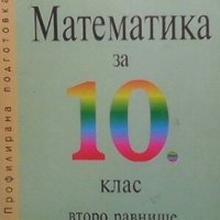 Математика за 10. клас Георги Паскалев, снимка 1 - Учебници, учебни тетрадки - 30318185