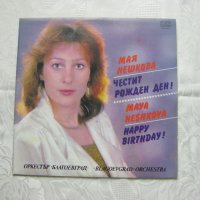 ВТА 12317 - Мая Нешкова - Честит Рожден ден, снимка 1 - Грамофонни плочи - 31668029