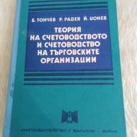 Теория на счетоводството и счетоводство на търговските организации. , снимка 1 - Специализирана литература - 30167196