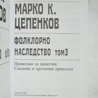 Книга Фолклорно наследство в шест тома. Том 3 Марко Цепенков 2004 г., снимка 2 - Други - 34366341