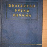 Българско-руски речник- Сава Чукалов , снимка 1 - Чуждоезиково обучение, речници - 35420843