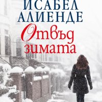 Исабел Алиенде - Отвъд зимата (2018), снимка 1 - Художествена литература - 22643270