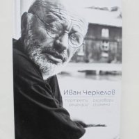 Книга Портрети, разговори, рецензии, спомени - Иван Черкелов 2023 г., снимка 1 - Други - 44411403